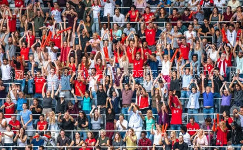 星空综合(中国)官方网站歌力思《足球运动中常见的受伤情况及预防措施大揭秘！》