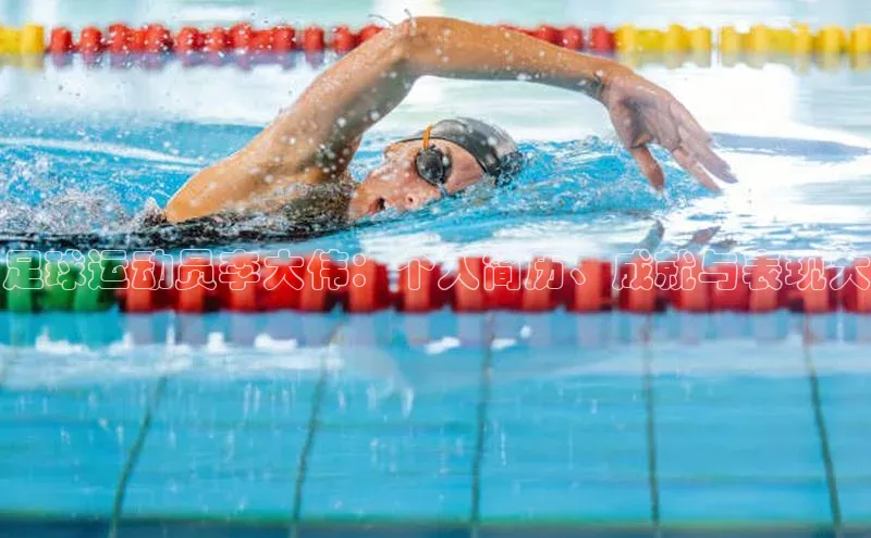 星空体育入口app百度数据开放平台足球运动员李大伟：个人简历、成就与表现大