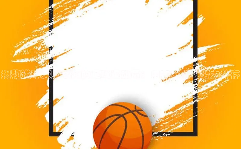 星空综合体育全站app巴美列捷福揭秘进球天赋高超的足球运动员：内在天赋与努力并存