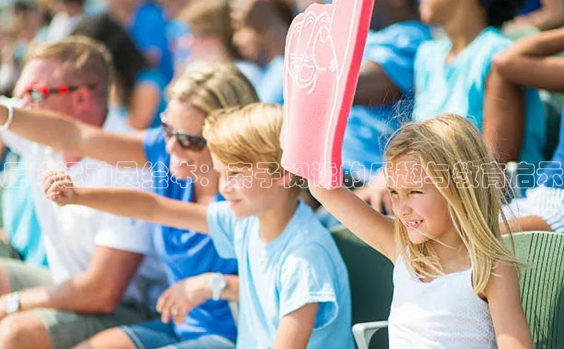 星空·体育中国官方网哇咔哇咔文化足球运动员绘本：亲子阅读的乐趣与教育启示