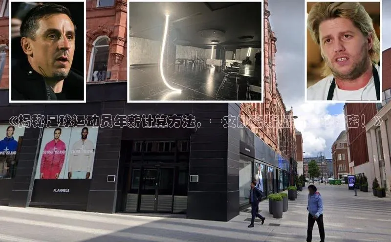 星空体育官方网站小红书《揭秘足球运动员年薪计算方法，一文解密薪酬背后的秘密！》