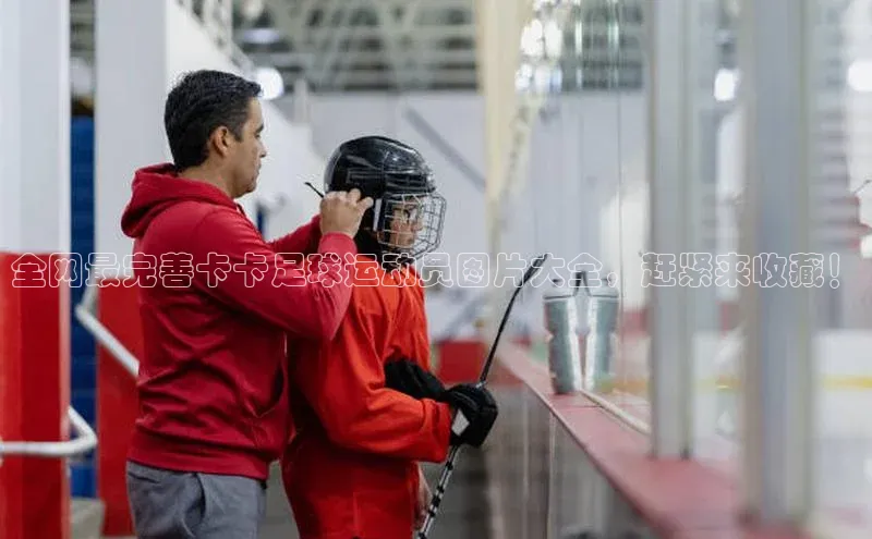 星空体育官网登录彩讯股份全网最完善卡卡足球运动员图片大全，赶紧来收藏！