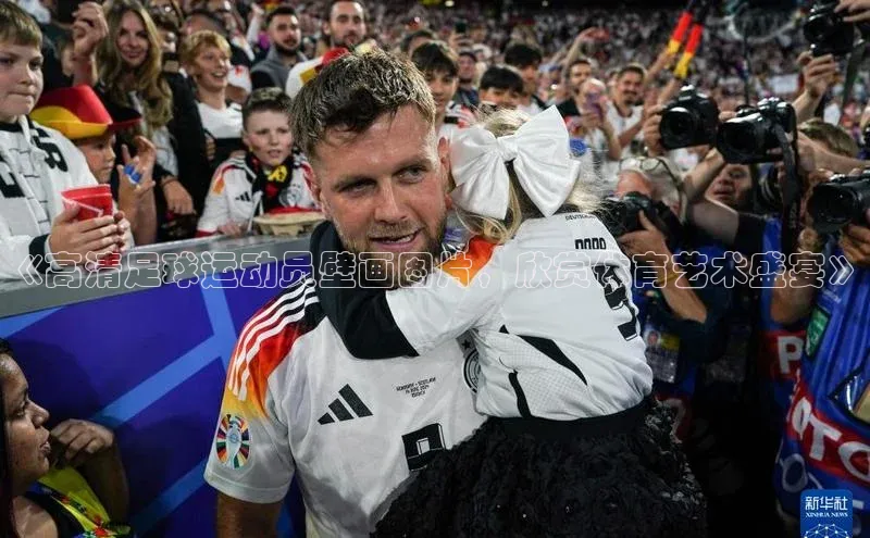 星空体育官方网站百度信誉《高清足球运动员壁画图片，欣赏体育艺术盛宴》