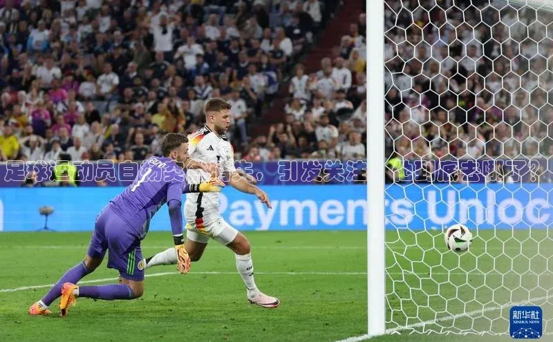 星空·体育综合APP下载官网百度手机助手足球运动员白杨突然消失，引发关注，他到底去哪了？