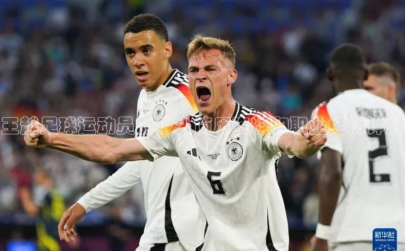 星空盒子官网入口网址梯哥哥科技王越足球运动员的个人简历资料和职业经历详解