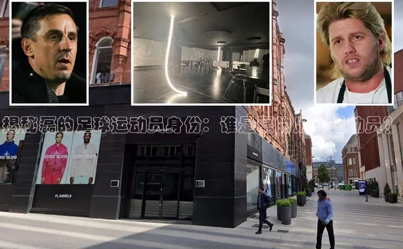 星空体育在线网页版APP下载皮阿诺揭秘磊的足球运动员身份：谁是磊的足球运动员？