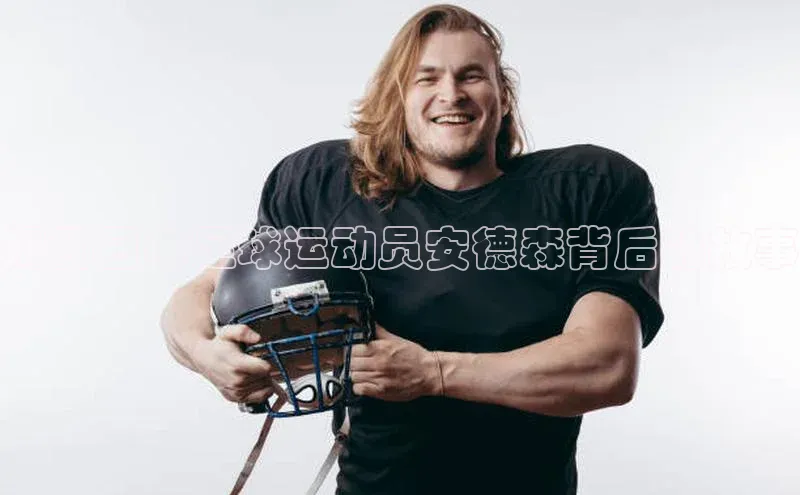 星空app登录入口官网路畅科技揭秘日本足球运动员安德森背后的故事