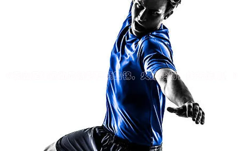 星空手机网页版登录入口轻美电器《袁鑫足球运动员精彩视频集锦，火爆赛场，技艺惊艳！》