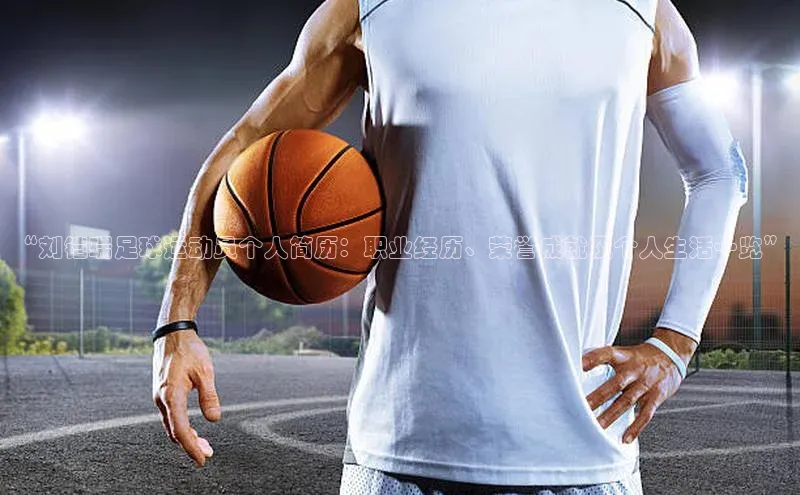 星空官网登录入口引力传媒“刘铠瑞足球运动员个人简历：职业经历、荣誉成就及个人生活一览”