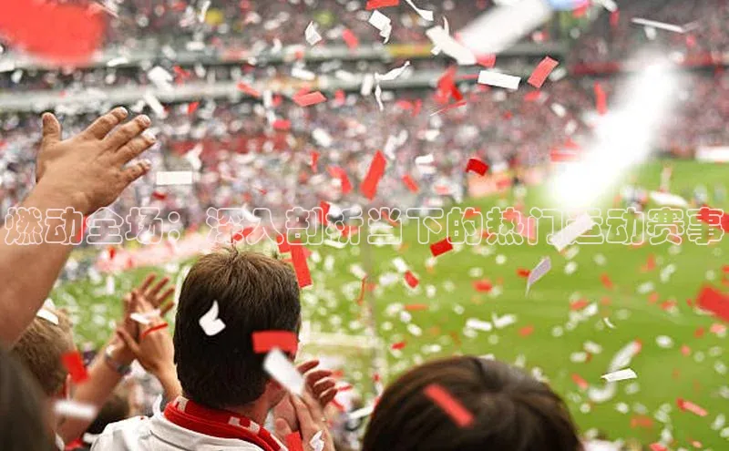 星空体育app最新版本度小满理财燃动全场：深入剖析当下的热门运动赛事