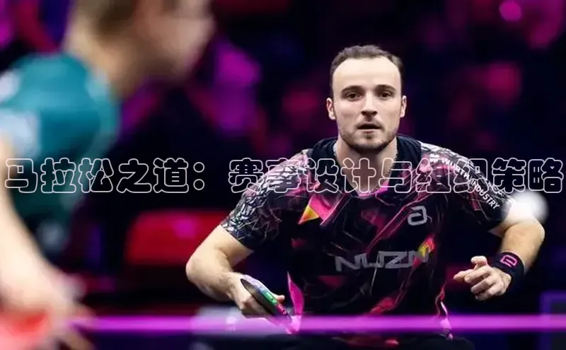 星空体育官网登录百度移动开放平台马拉松之道：赛事设计与组织策略