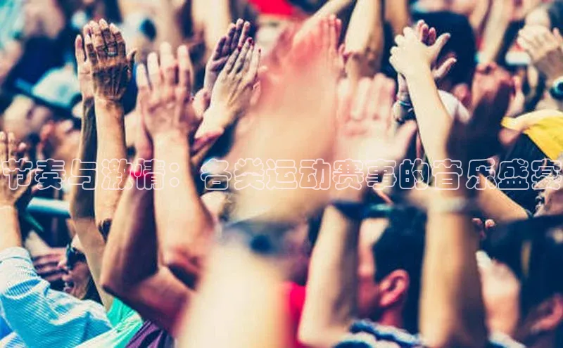 星空体育入口app京东节奏与激情：各类运动赛事的音乐盛宴
