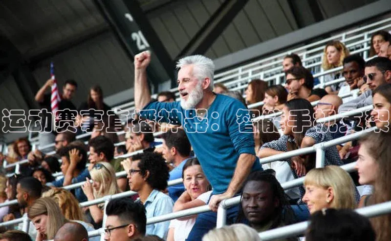 星空体育入口app百度营销中心运动赛事直播神器：智能手机支架