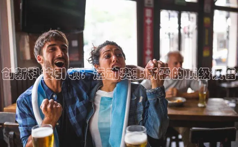 星空体育网页版登录入口度小满支付创新科技引领：运动赛事所需的顶级设备