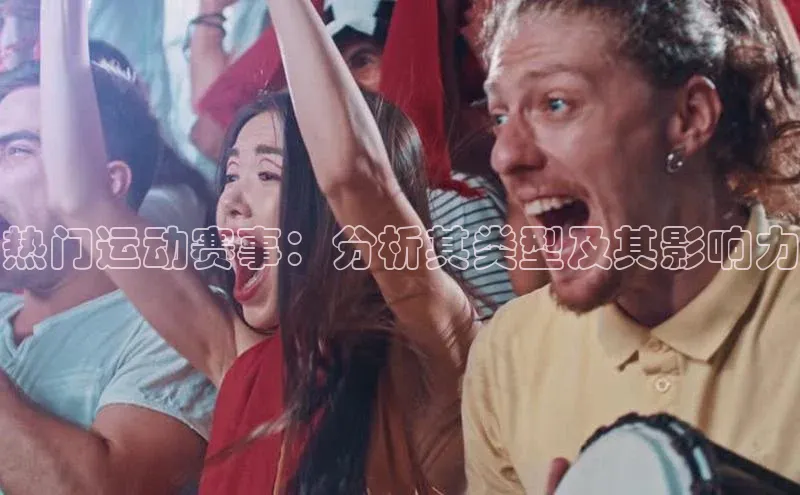 星空手机网页版登录入口百度识图热门运动赛事：分析其类型及其影响力