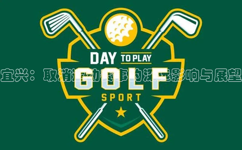 星空体育app在线下载江铃新能源宜兴：取消运动赛事的深远影响与展望