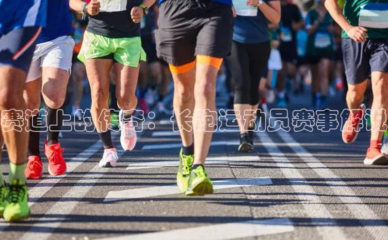 星空网页版在线登录入口美团赛道上的传奇：长跑运动员赛事解说