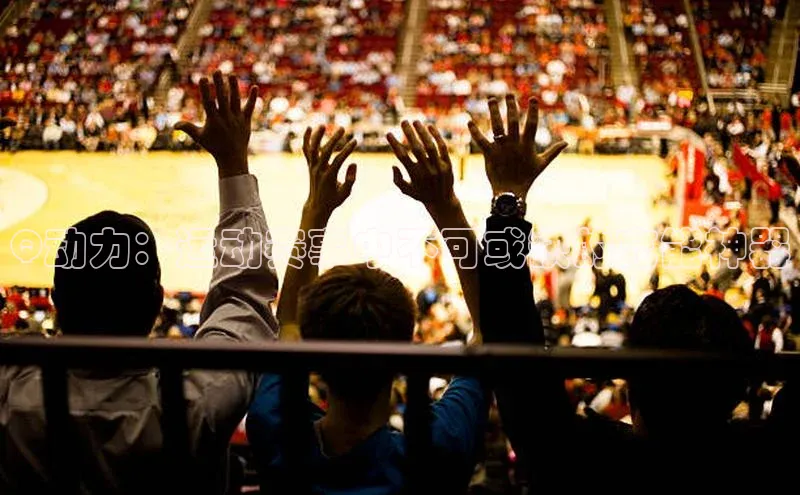 星空体育综合中国官网蓝色光标Q动力：运动赛事中不可或缺的充能神器