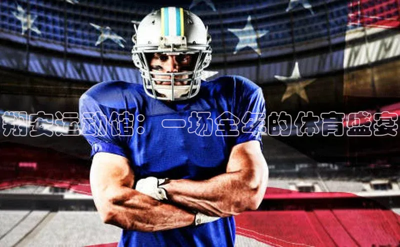 翔安运动馆：一场全年的体育盛宴