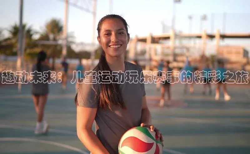 趣动未来：儿童运动玩乐赛事的精彩之旅