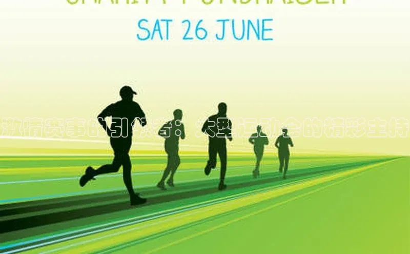 激情赛事的引领者：大型运动会的精彩主持