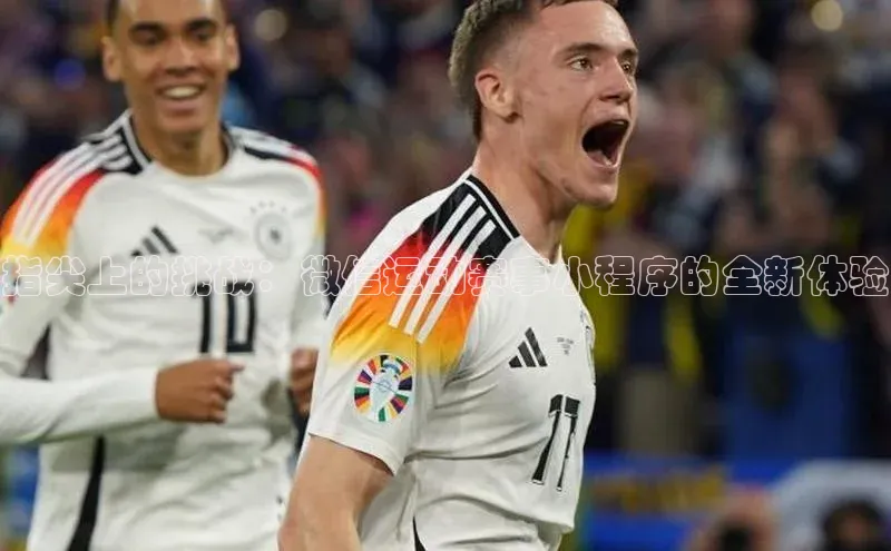 指尖上的挑战：微信运动赛事小程序的全新体验