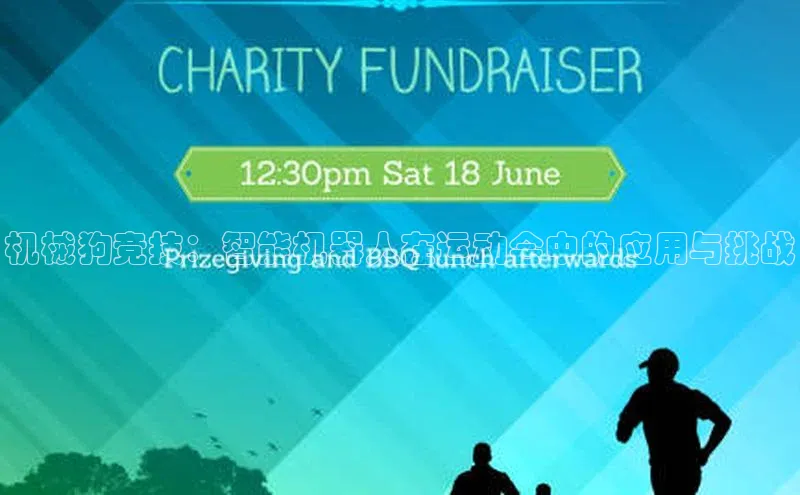 机械狗竞技：智能机器人在运动会中的应用与挑战