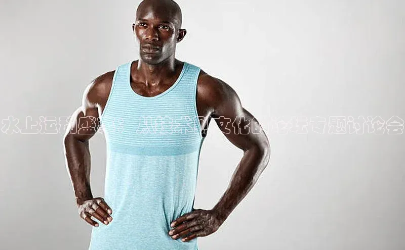 水上运动盛事：从技术到文化的论坛专题讨论会