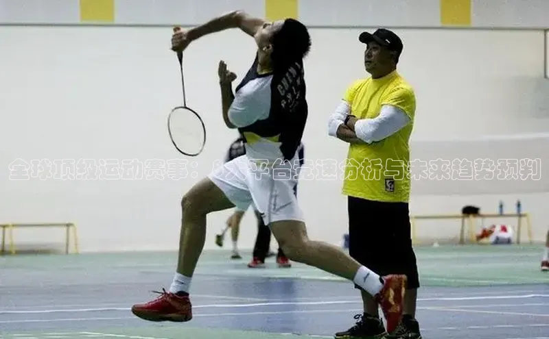 全球顶级运动赛事：8大平台竞速分析与未来趋势预判