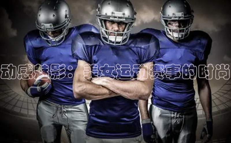 动感魅影：美女运动赛事的时尚