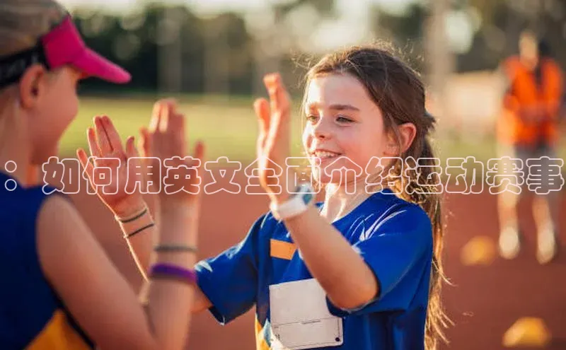 ：如何用英文全面介绍运动赛事