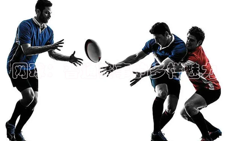 网球：普通赛事的多样魅力