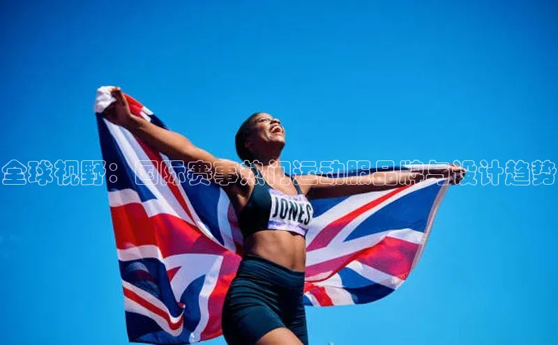 全球视野：国际赛事热门运动服品牌与设计趋势