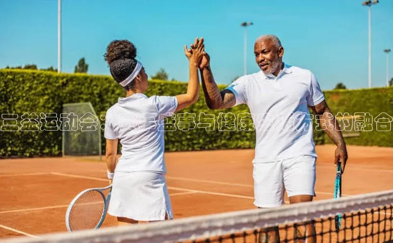 三益运动会：赛事盛事与健康生活方式的融合