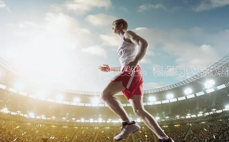 校级运动会的魅力：赛事类型、亮点与参与体验