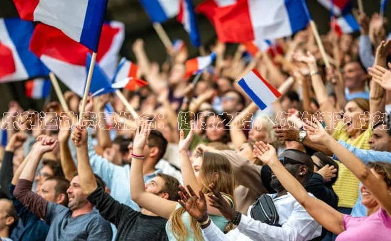 乐刻运动赛事报名：健康之路，你的精彩时刻