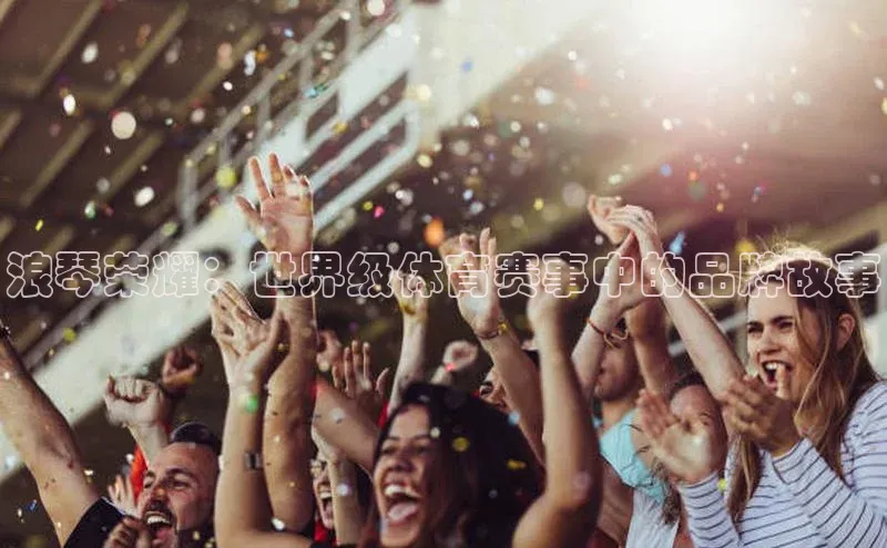 浪琴荣耀：世界级体育赛事中的品牌故事