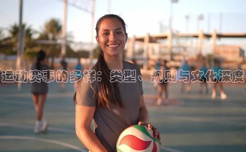 运动赛事的多样：类型、规则与文化深度