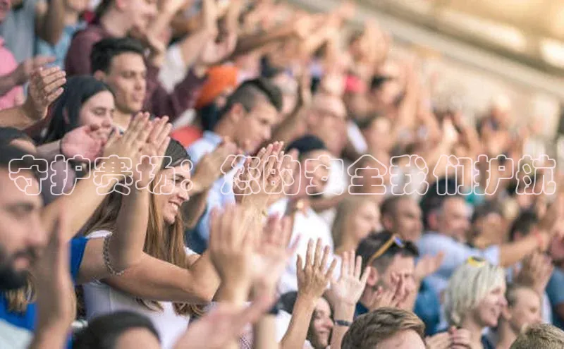 守护赛场：您的安全我们护航