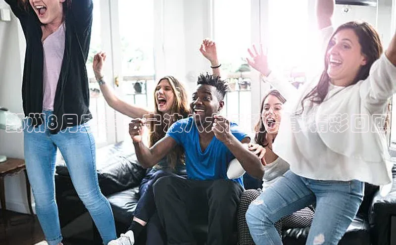 鄞州8月盛景：宁波八大运动赛事精彩回顾