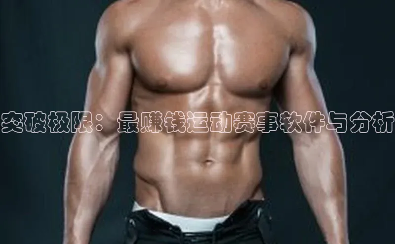 突破极限：最赚钱运动赛事软件与分析