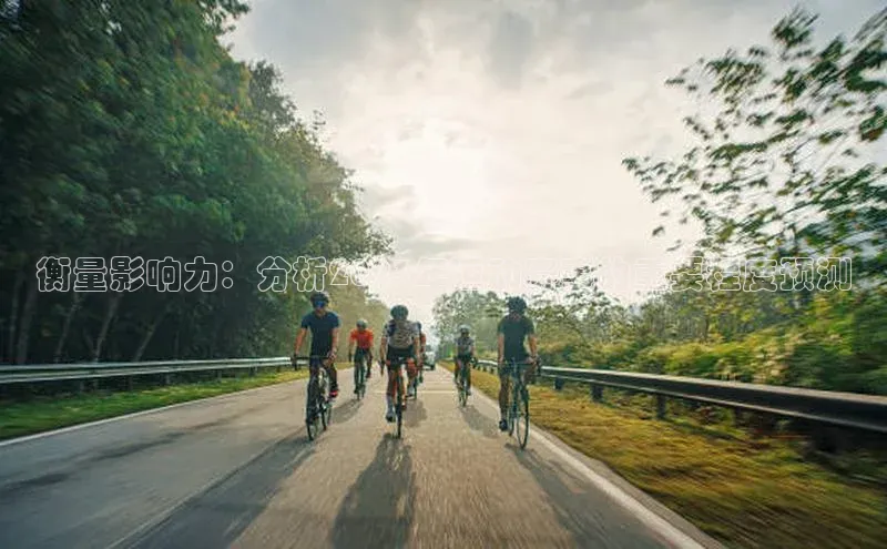 衡量影响力：分析2023年运动赛事的重要程度预测