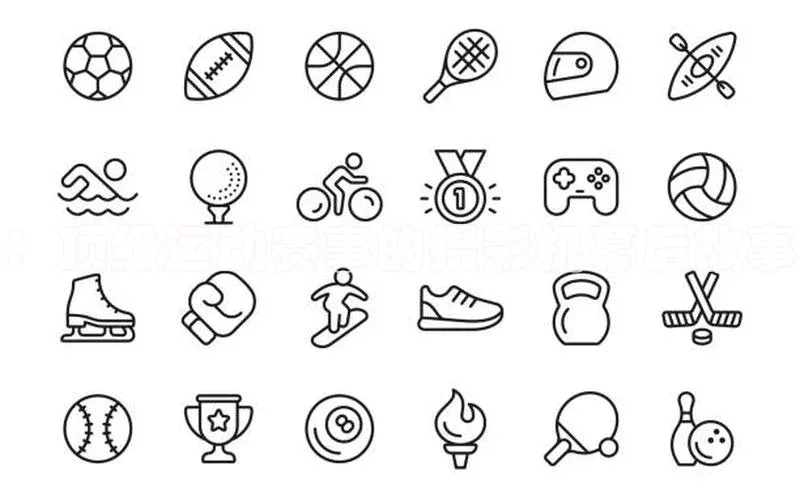 ：顶级运动赛事的摄影机幕后故事