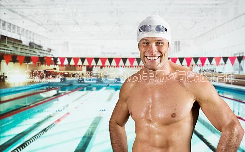 突破极限：<赛事运动员手册>与实战指南