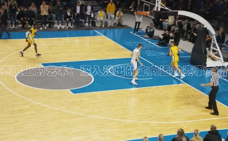 赛道上的艺术：深入浅出的定向运动赛事赏析