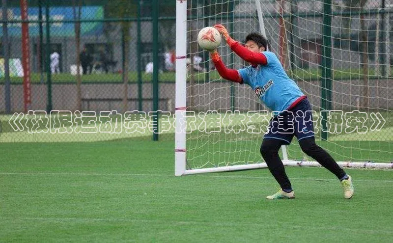 《极限运动赛事标准体系建设研究》