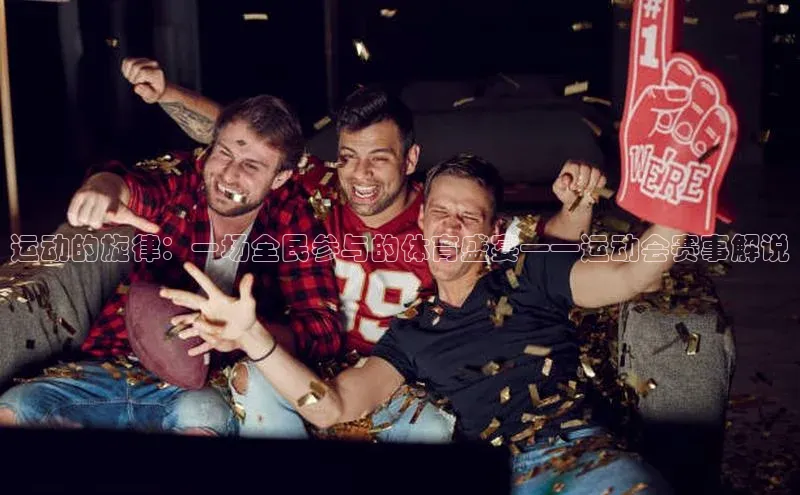 运动的旋律：一场全民参与的体育盛宴——运动会赛事解说