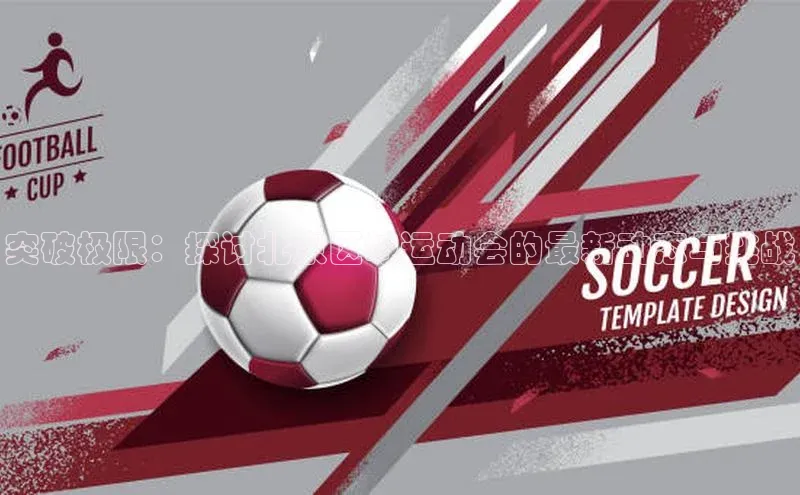 突破极限：探讨北京区域运动会的最新动态与挑战