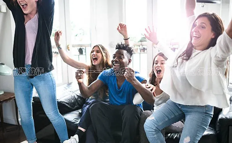 点燃激情，超越自我——热烈庆祝2023年运动会圆满成功