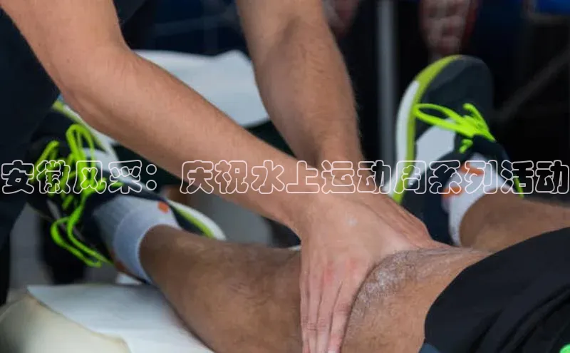 安徽风采：庆祝水上运动周系列活动